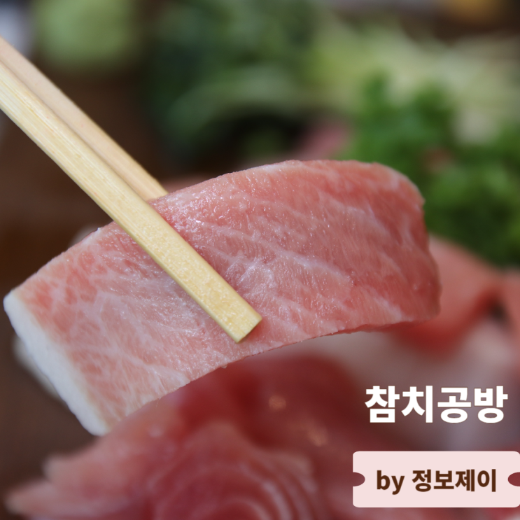  을지로 맛집 가성비 좋은 참치 맛집 참치공방 을지로점
