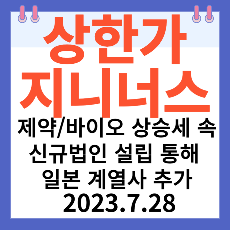 지니너스 주가차트 "제약/바이오 관련주 상승 속 신규법입 설립을 통해 일본 계열사 추가" 지니너스 주가차트 "제약/바이오 관련주 상승 속 신규법입 설립을 통해 일본 계열사 추가"
