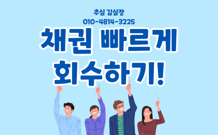  못 받은 돈, 채권 적극적인 대응 방법과 절차!