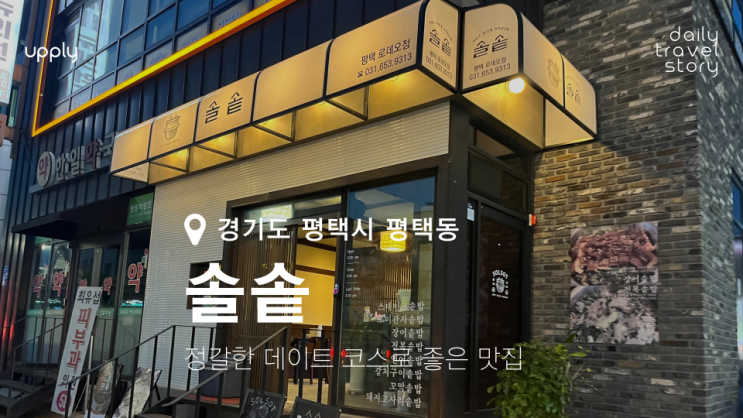  평택역 한식 솔솥 정갈한 데이트 코스로 좋은 맛집