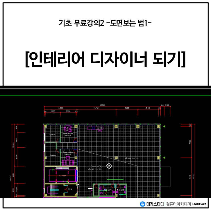  인테리어(실내건축)디자이너 되기 기초강의2 -도면보는법1-