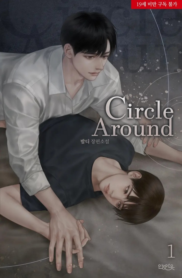 BL소설 리뷰) 밤디-서클 어라운드(Circle around)