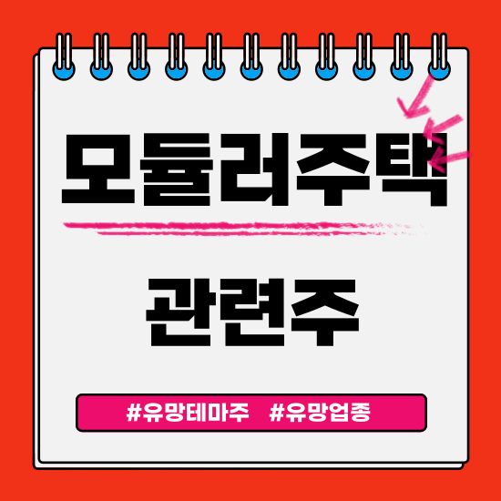  유망테마 -  모듈러주택 관련주 테마주(삼성물산,GS건설,코오롱글로벌,에스와이,범양건영) 주식 주가 분석 및 미래 투자 전망