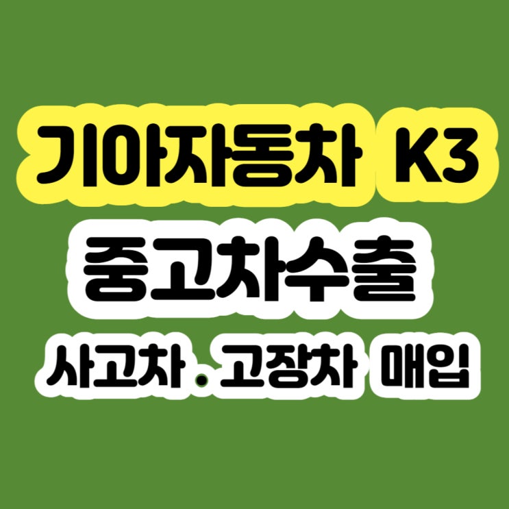 k3 판매 시세 보다 수출 하세요!! 2013 2014 2015