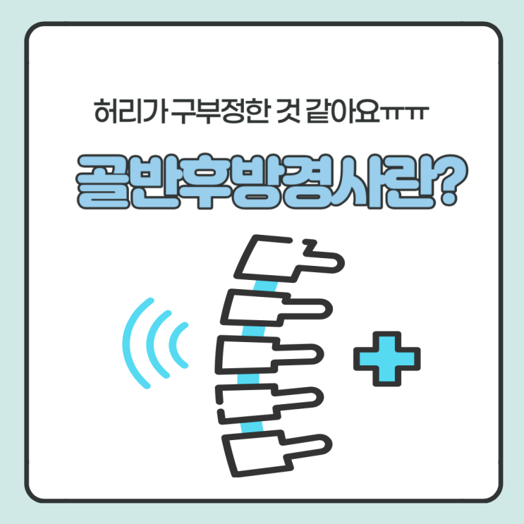  허리 통증 원인 중 하나 골반후방경사 왜 생길까