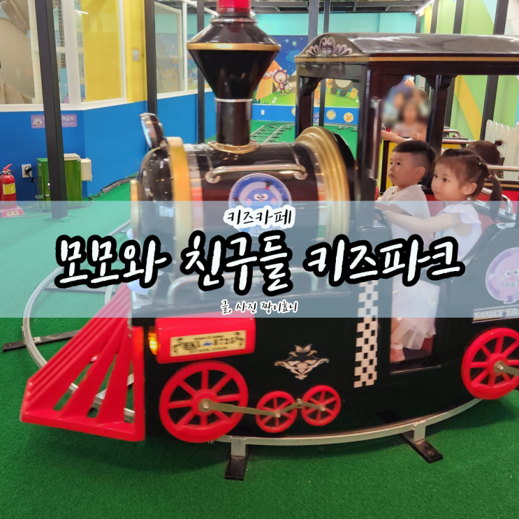  [광교 키즈카페] 모모와친구들 5세, 4세 놀이 후기 & 꿀팁