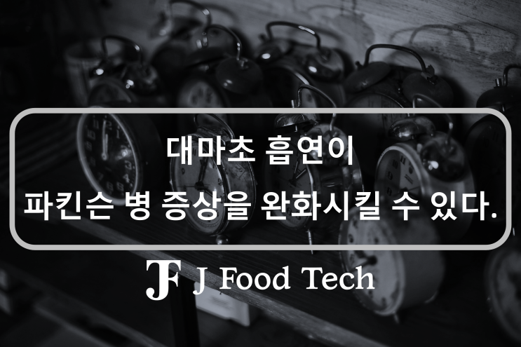 파킨슨 병의 증상을 완화시키는 대마초 흡연 파킨슨 병의 증상을 완화시키는 대마초 흡연