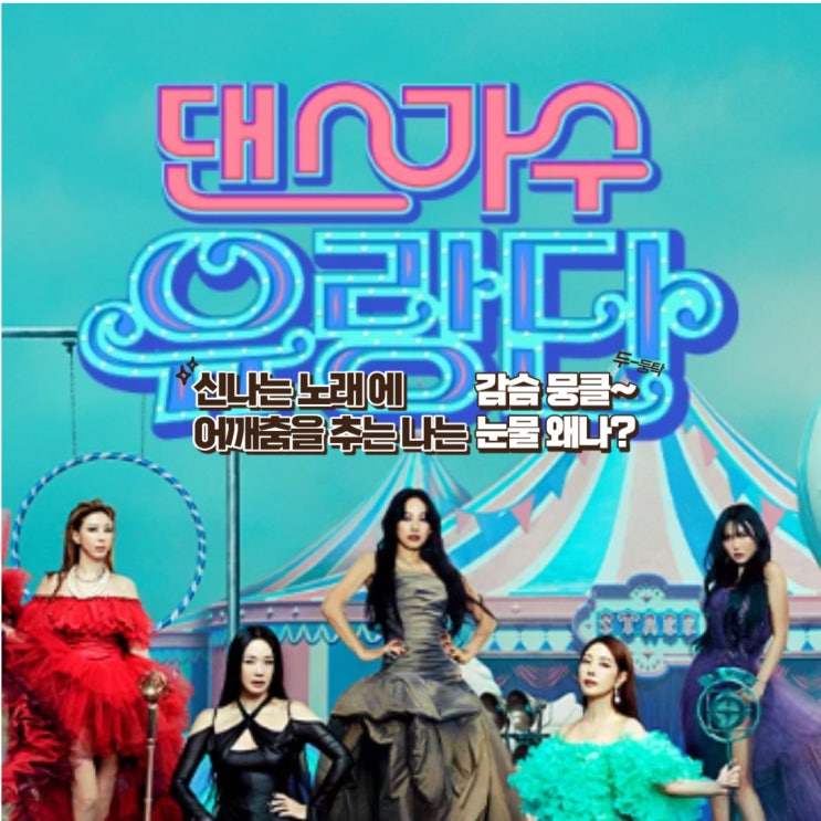 tvN 댄스가수유랑단 출연진, 방송정보 및 설렘의 찐후기