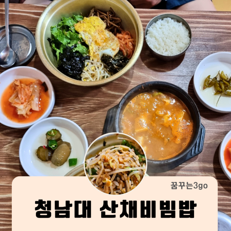  청남대 흥부와 놀부 산채비빔밥