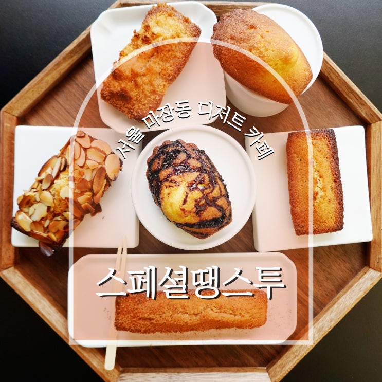  마장동 카페 디저트 맛집, 스페셜땡스투 (단체주문 추천)