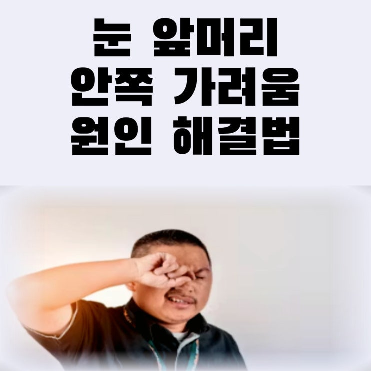  눈 앞머리 안쪽 가려움 원인 해결법
