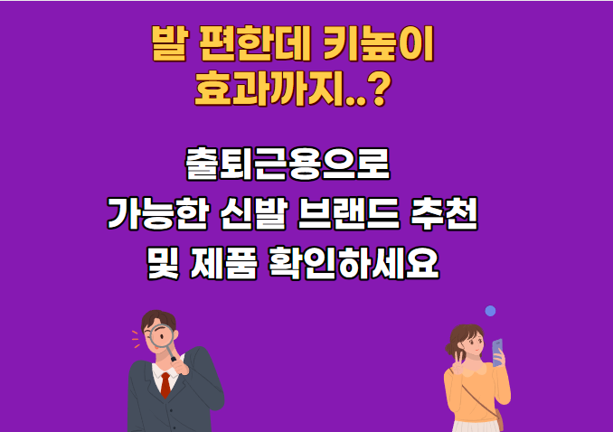 발편한 키 높이 운동화 여성 남성 5cm 6cm 7cm 경량 신발 브랜드 추천