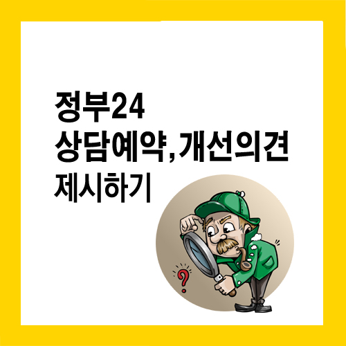  정부24 상담 예약 및 개선의견 제시