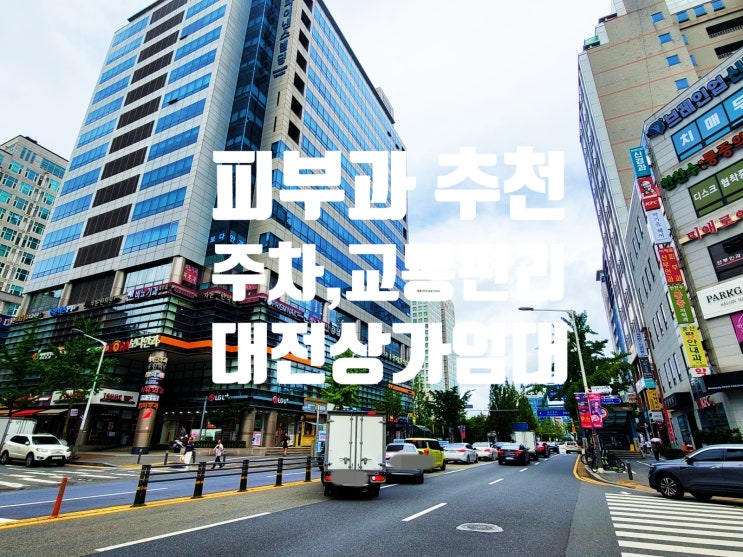  시청역 역세권 피부과 추천 가시성 뛰어나고, 주차편리한 대전 상가 임대