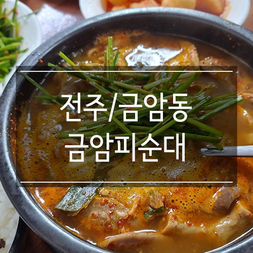 전주 순댓국 맛집 <금암피순대> 허영만의 백반기행에 나온 식당 전주 순댓국 맛집 <금암피순대> 허영만의 백반기행에 나온 식당