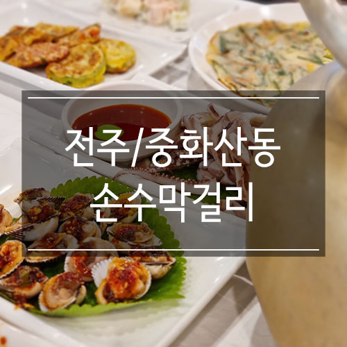 전주 막걸리 한상 <손수막걸리> 현지인 추천 안주가 푸짐한 곳 전주 막걸리 한상 <손수막걸리> 현지인 추천 안주가 푸짐한 곳