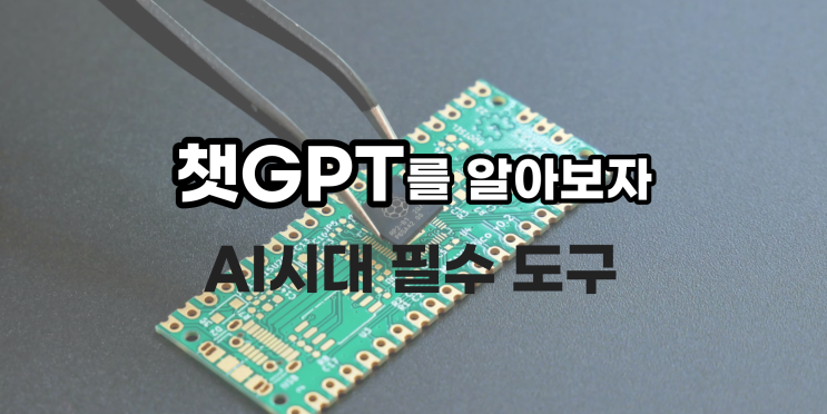  나만 몰라 챗GPT 사용방법! AI 시대에 꼭 필요한 인공지능 도구