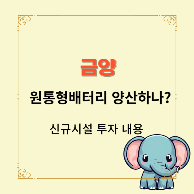  금양 신규시설투자 21700 생산하나?