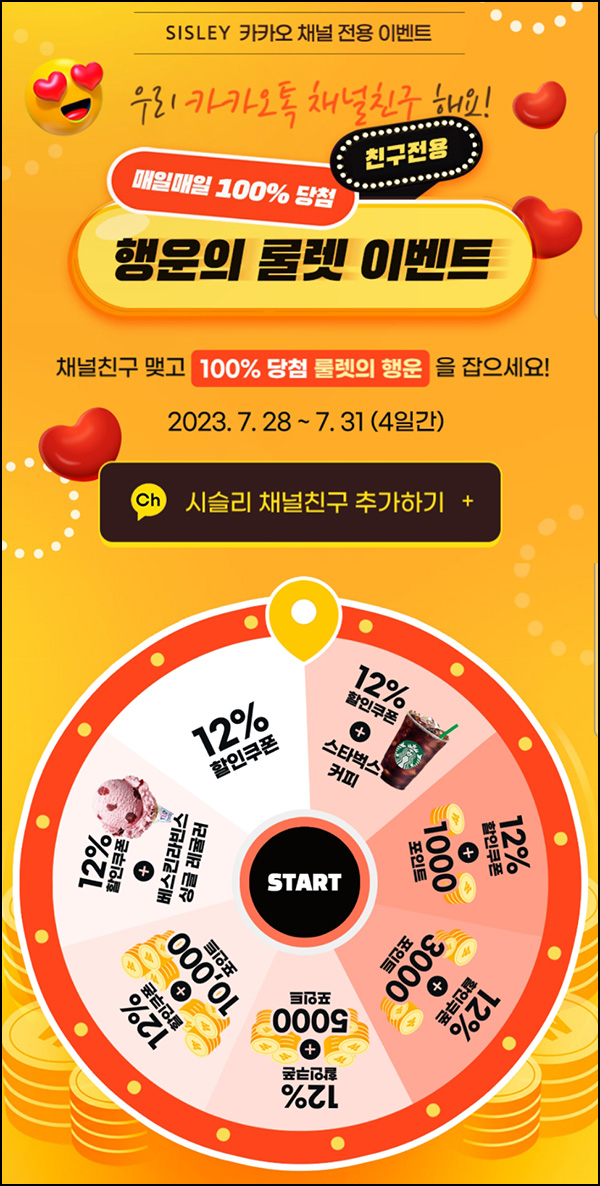 베네통 & 시슬리 룰렛이벤트(쿠폰 및 기프티콘등)즉당 ~07.31 베네통 & 시슬리 룰렛이벤트(쿠폰 및 기프티콘등)즉당 ~07.31