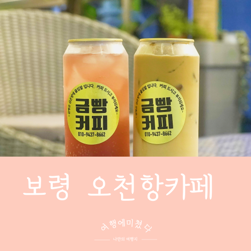  금빵커피 충남 보령 오천항 디저트맛집 분위기좋은카페