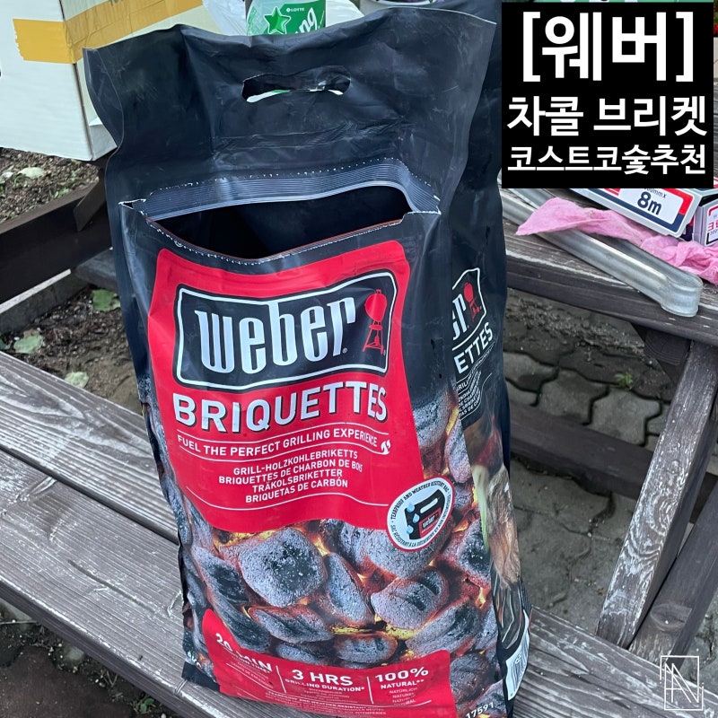 캠핑바베큐숯추천 [웨버] 차콜 브리켓 후기!