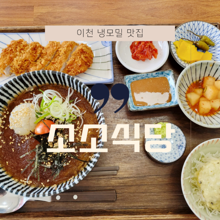  이천 마장 냉모밀 맛집 ' 소소식당 ' 살얼음 동동 메밀소바