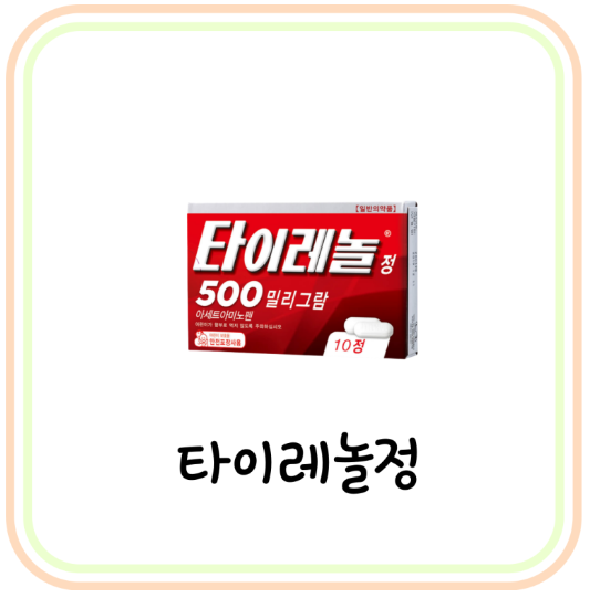  편의점 해열제 타이레놀 가격 및 복용법 (# 아세트아미노펜, 진통제, 두통약)