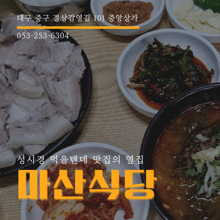 대구 해장 맛집 마산식당 고기밥 + 씨락국 강추 성시경 먹을텐데 군위식당 옆집 주차정보