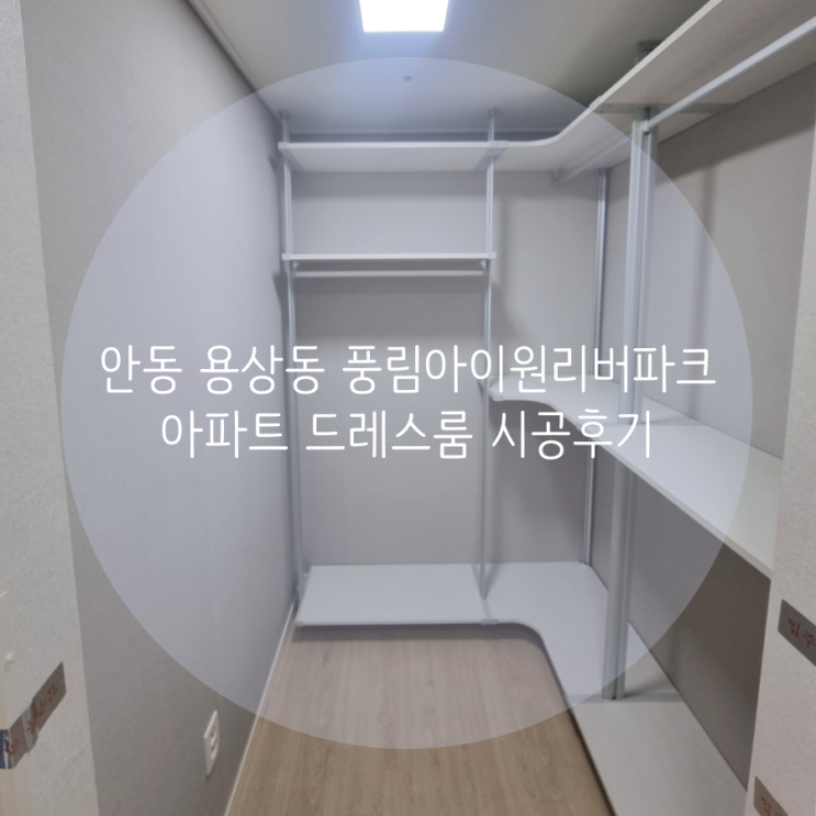  안동 드레스룸 안동용상 풍림아이원리버파크 아파트 공간 활용도 좋은 시스템행거로 의류 수납 해결했어요^^
