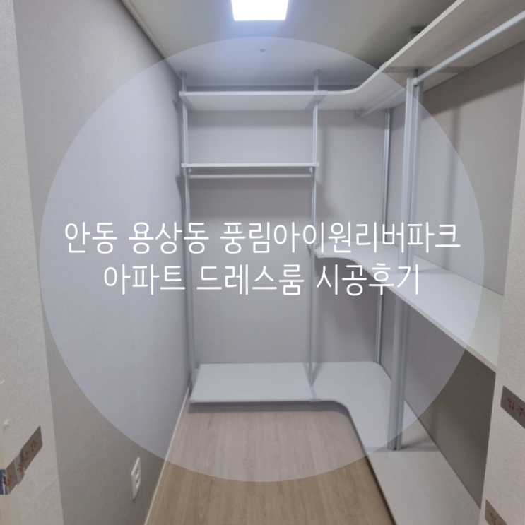 안동 드레스룸 안동용상 풍림아이원리버파크 아파트 공간 활용도 좋은 시스템행거로 의류 수납 해결했어요^^