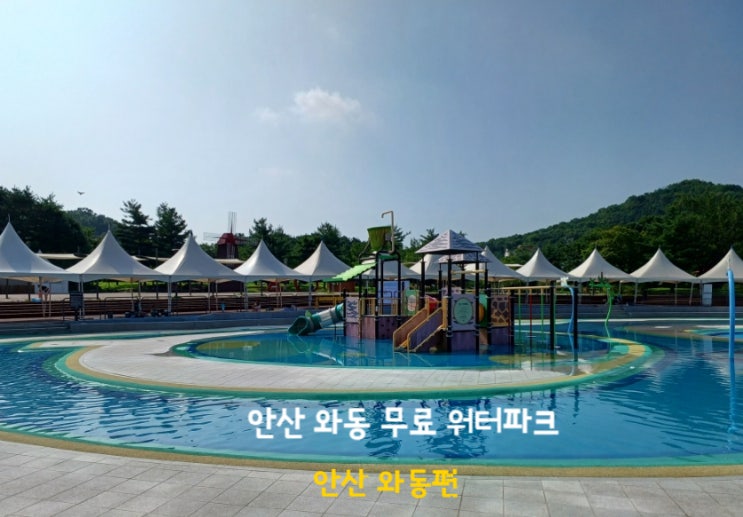 안산 아이와 가볼만한곳 안산 무료 물놀이장 와동 체육공원 아기 워터파크 안산 아이와 가볼만한곳 안산 무료 물놀이장 와동 체육공원 아기 워터파크