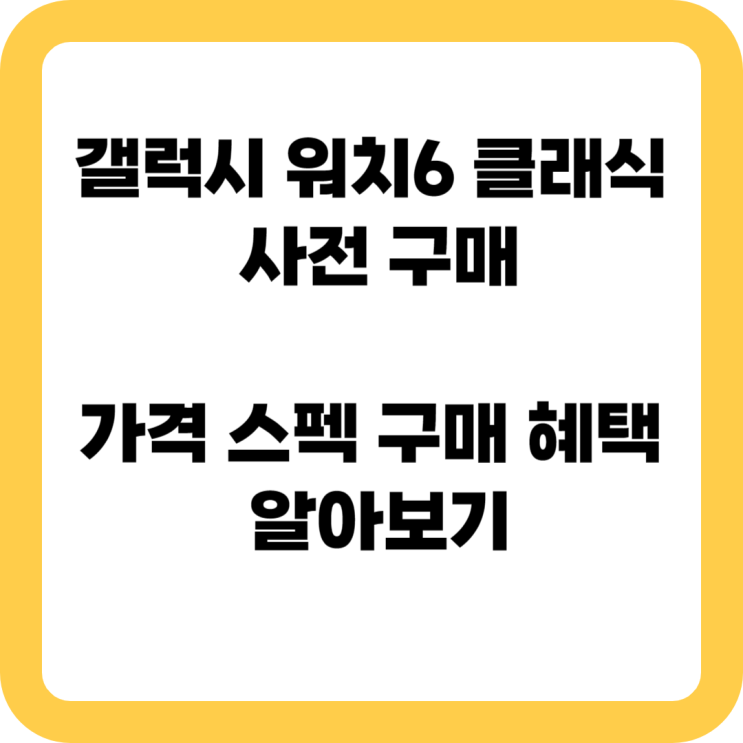  갤럭시 워치6 클래식 사전 구매 가격 스펙 구매 혜택 알아보기