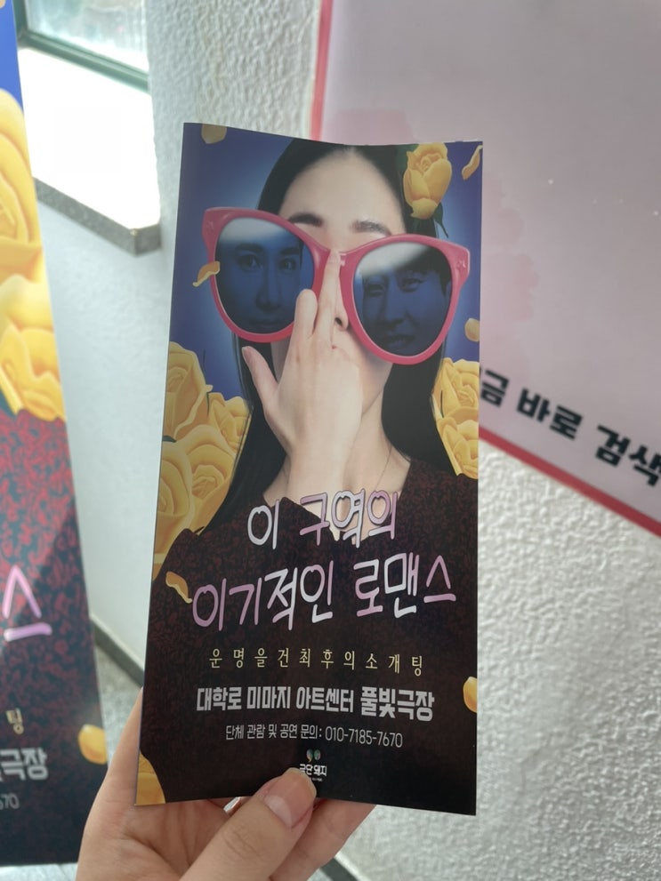  대학로 연극 후기 [이구역의 이기적인 로맨스]