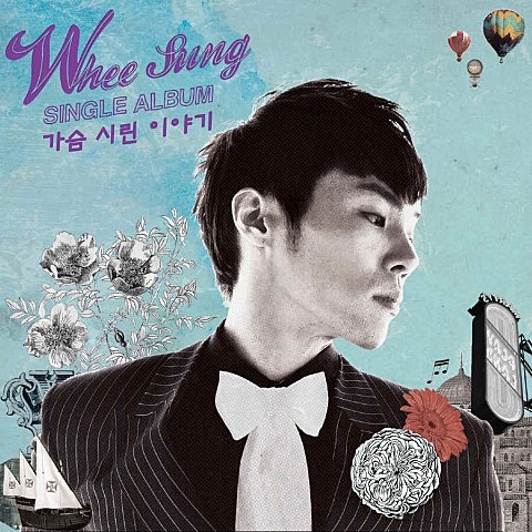 [노래/듣기/가사] 휘성 - 가슴 시린 이야기