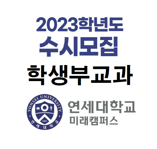 연세대 미래캠퍼스 수시등급 학생부교과(교과우수자전형) 2023