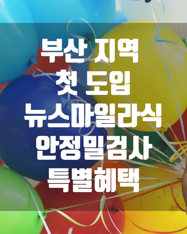  뉴스마일라식 부산 지역 도입기념 혜택(라식·라섹·스마트라식)