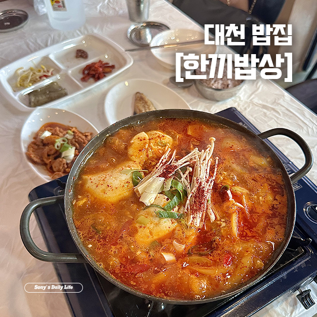  [대천 맛집] 아침식사 가능한 백반 맛집, 한끼밥상