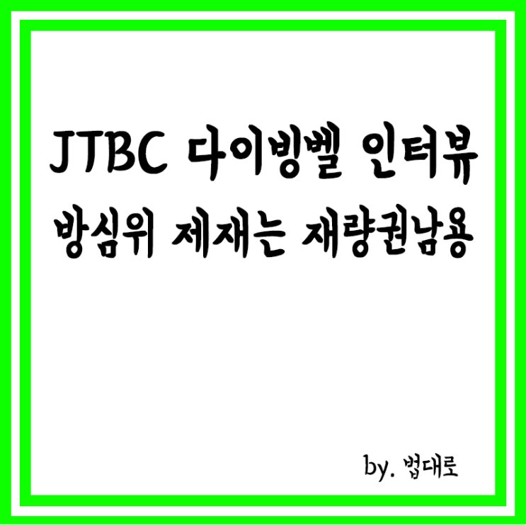  대법 "'JTBC 다이빙벨 인터뷰' 방심위 제재는 재량권 남용"