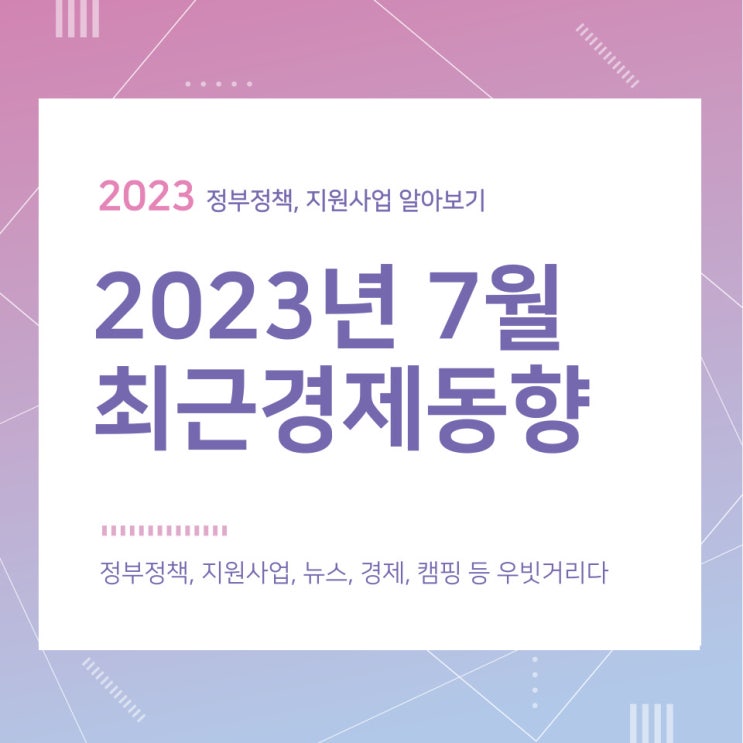 2023년 7월 최근경제동향 2023년 7월 최근경제동향