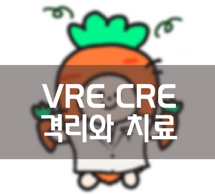  [재활의학과] VRE, CRE 격리와 치료