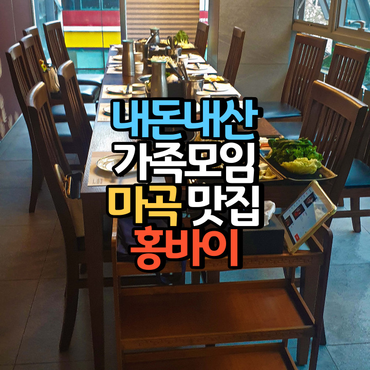  가족모임 하기 좋은 마곡 맛집 홍바이 마곡점의 12인 룸을 다녀왔습니다.