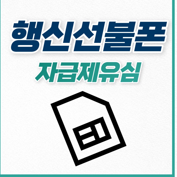  행신선불폰 자급제유심으로 개통하는 방법
