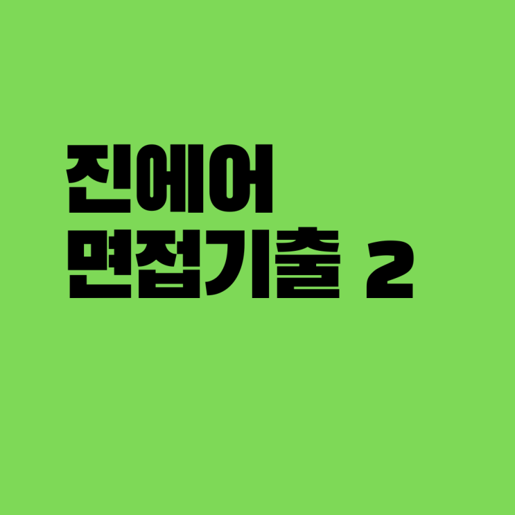  진에어 면접 기출문제 2