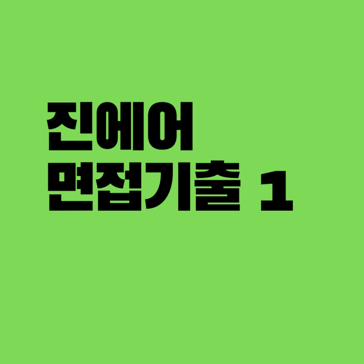  진에어 면접 기출문제 1