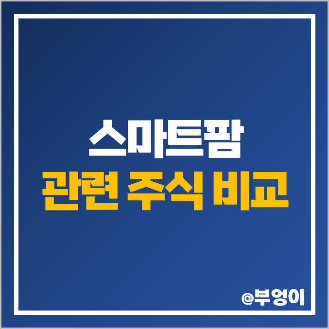 스마트팜 관련주 종류 : 국내 농업 주식 PBR PER 배당금 순위 스마트팜 관련주 종류 : 국내 농업 주식 PBR PER 배당금 순위