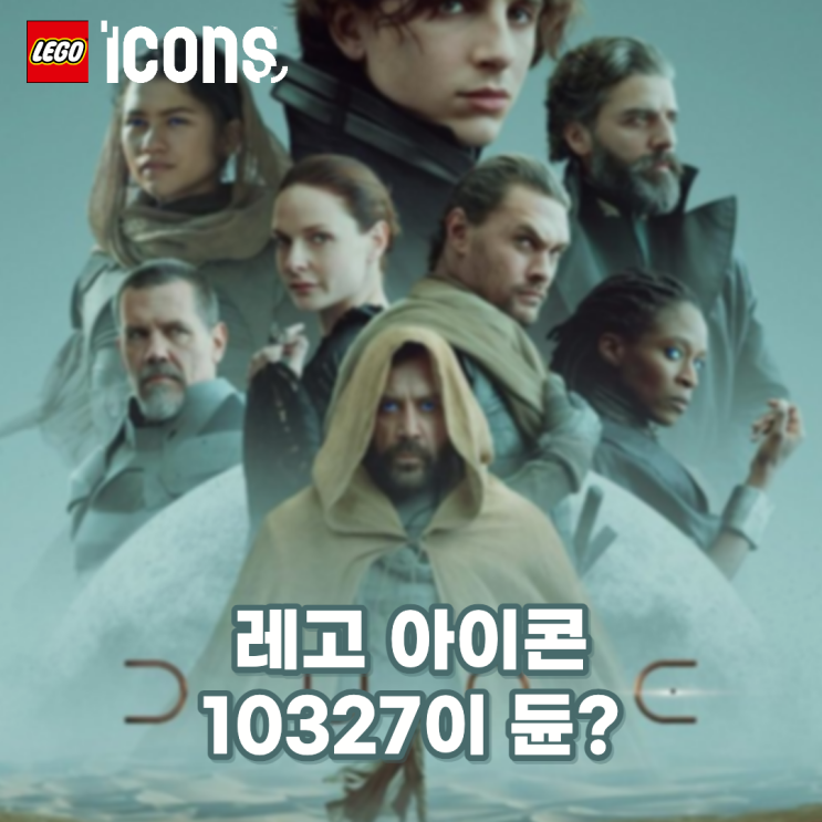  레고 10327 루머, 듄이 레고 아이콘으로?