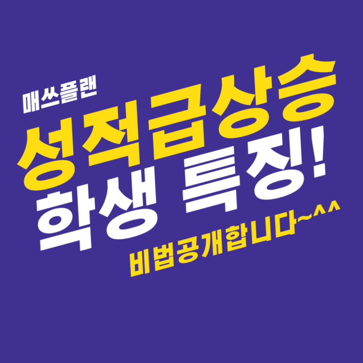  수학 성적 급상승한 학생 특징![광주 진월동 수학학원 매쓰플랜]