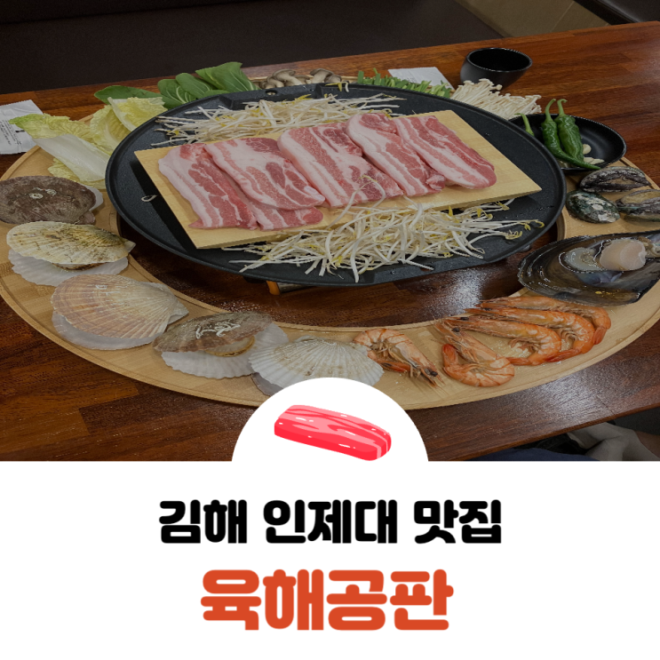  김해 인제대 가야CC 근처 주차장 넓은 맛집 바다를 품은 돼지 육해공판