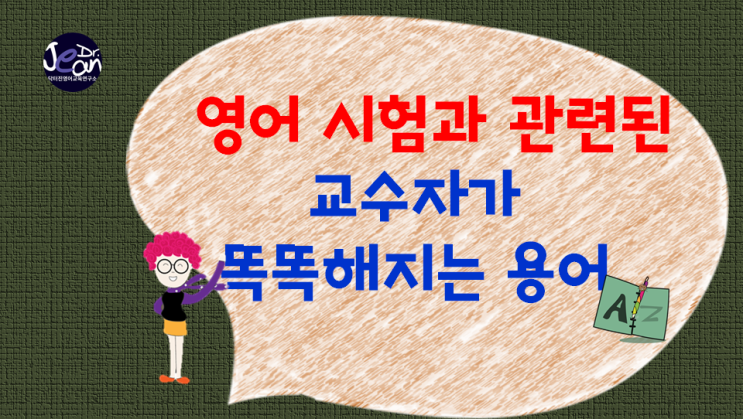  영어 시험과 관련된 교수자가 똑똑해지는 용어