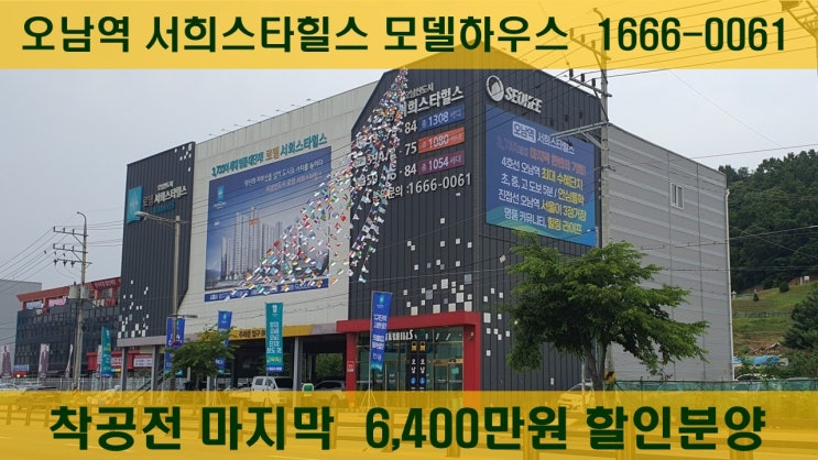  남양주 오남역 서희스타힐스 할인분양